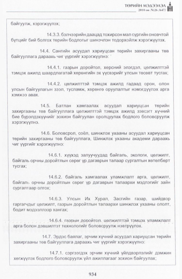 «Төрийн мэдээлэл» № 26, 934-р хуудасны скан