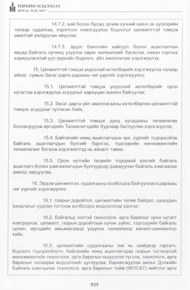 «Төрийн мэдээлэл» № 26, 935-р хуудасны скан