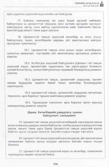 «Төрийн мэдээлэл» № 26, 936-р хуудасны скан
