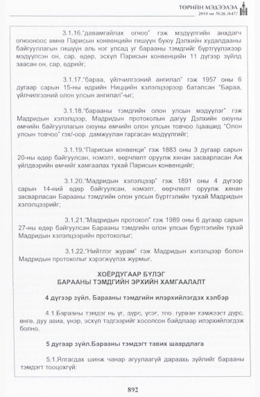 «Төрийн мэдээлэл» № 26, 892-р хуудасны скан