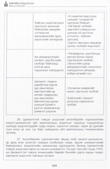 «Төрийн мэдээлэл» № 26, 939-р хуудасны скан