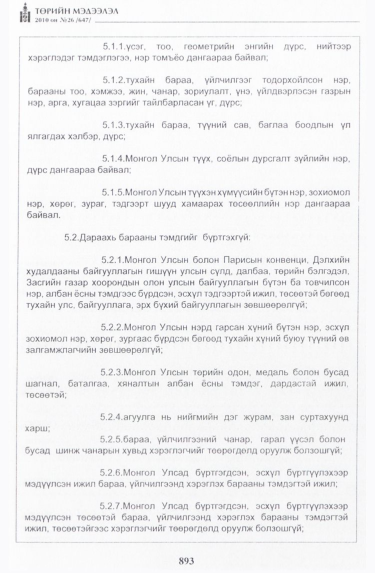 «Төрийн мэдээлэл» № 26, 893-р хуудасны скан