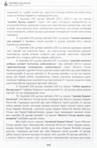 «Төрийн мэдээлэл» № 26, файлын 68-р хуудас