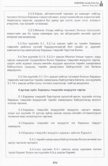 «Төрийн мэдээлэл» № 26, 894-р хуудасны скан