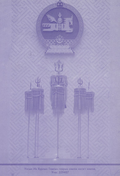 «Төрийн мэдээлэл» № 26, файлын 70-р хуудас