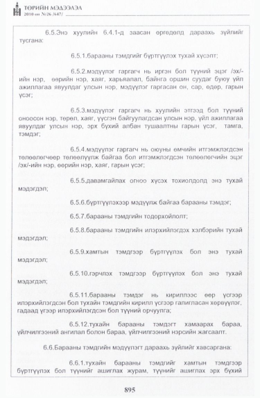 «Төрийн мэдээлэл» № 26, 895-р хуудасны скан