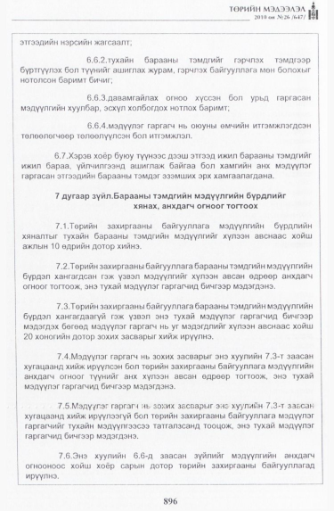 «Төрийн мэдээлэл» № 26, 896-р хуудасны скан