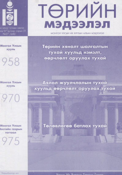 «Төрийн мэдээлэл» № 27, файлын 1-р хуудас