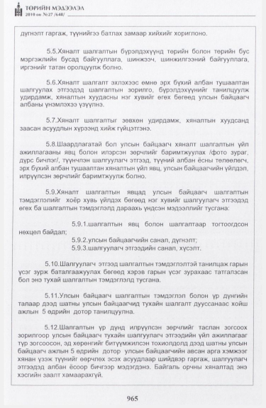 «Төрийн мэдээлэл» № 27, 965-р хуудасны скан