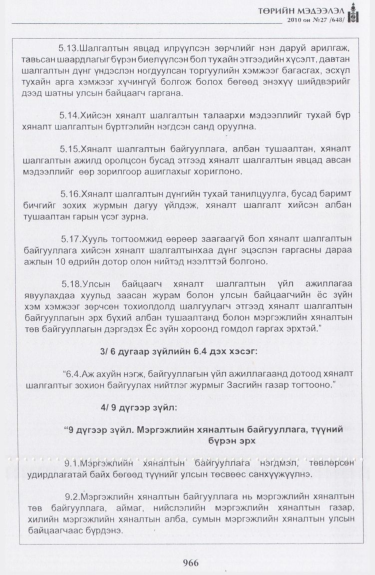 «Төрийн мэдээлэл» № 27, 966-р хуудасны скан