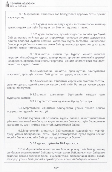 «Төрийн мэдээлэл» № 27, 967-р хуудасны скан