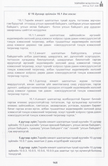 «Төрийн мэдээлэл» № 27, 968-р хуудасны скан