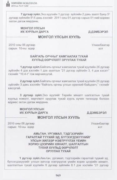 «Төрийн мэдээлэл» № 27, 969-р хуудасны скан