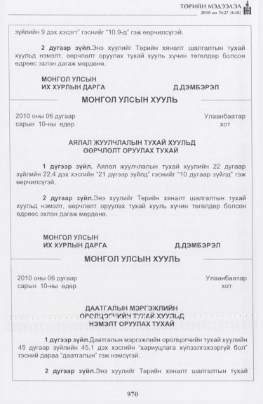 «Төрийн мэдээлэл» № 27, 970-р хуудасны скан