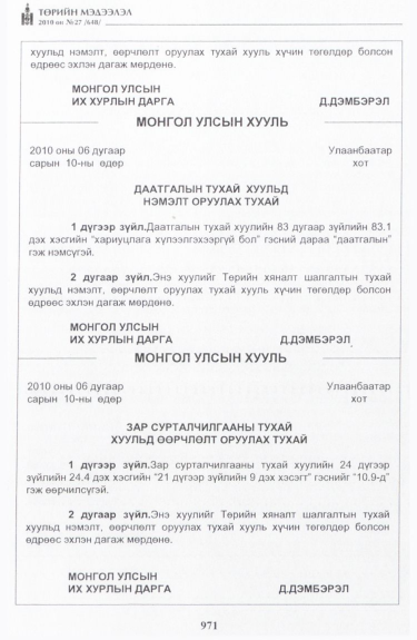 «Төрийн мэдээлэл» № 27, 971-р хуудасны скан