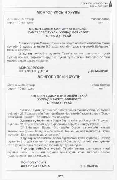 «Төрийн мэдээлэл» № 27, 972-р хуудасны скан