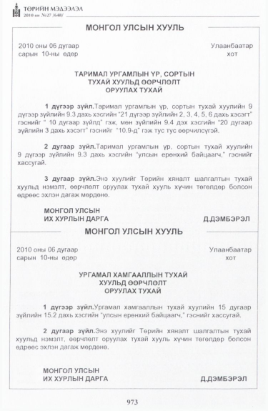 «Төрийн мэдээлэл» № 27, 973-р хуудасны скан