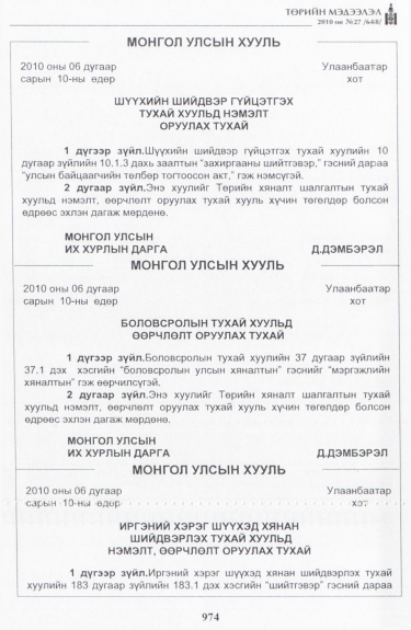 «Төрийн мэдээлэл» № 27, 974-р хуудасны скан
