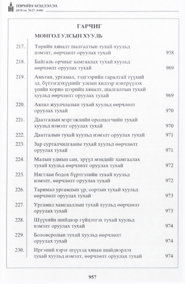 «Төрийн мэдээлэл» № 27, файлын 2-р хуудас
