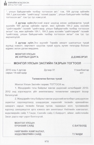 «Төрийн мэдээлэл» № 27, 975-р хуудасны скан