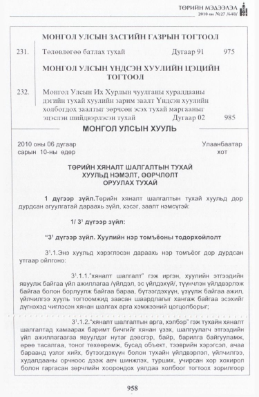 «Төрийн мэдээлэл» № 27, 958-р хуудасны скан