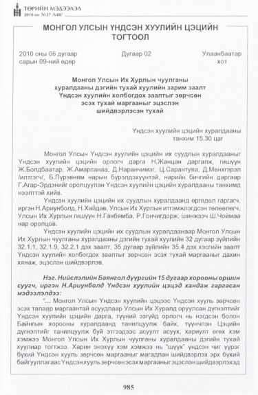 «Төрийн мэдээлэл» № 27, 985-р хуудасны скан