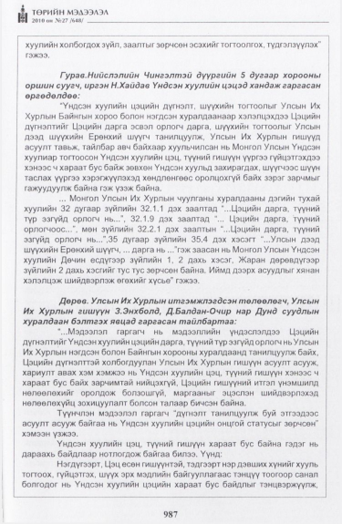 «Төрийн мэдээлэл» № 27, файлын 32-р хуудас