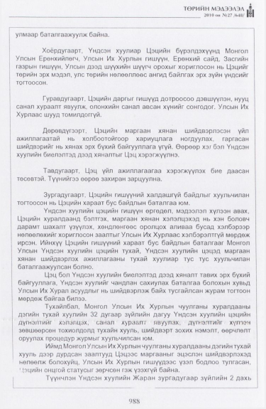 «Төрийн мэдээлэл» № 27, файлын 33-р хуудас