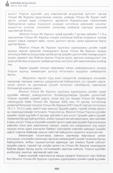 «Төрийн мэдээлэл» № 27, файлын 34-р хуудас