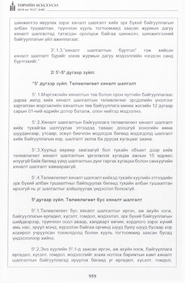 «Төрийн мэдээлэл» № 27, 959-р хуудасны скан