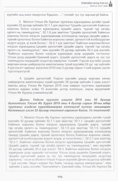 «Төрийн мэдээлэл» № 27, файлын 41-р хуудас