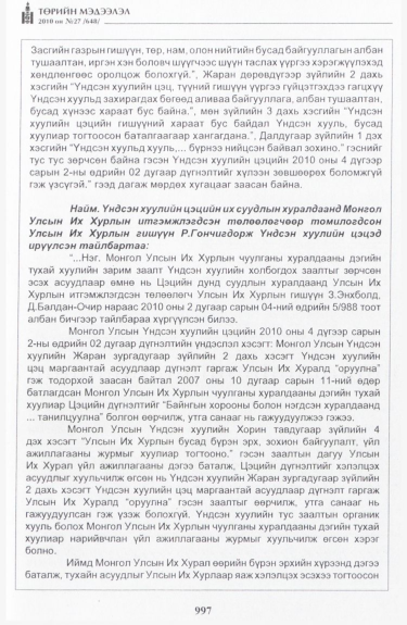 «Төрийн мэдээлэл» № 27, файлын 42-р хуудас