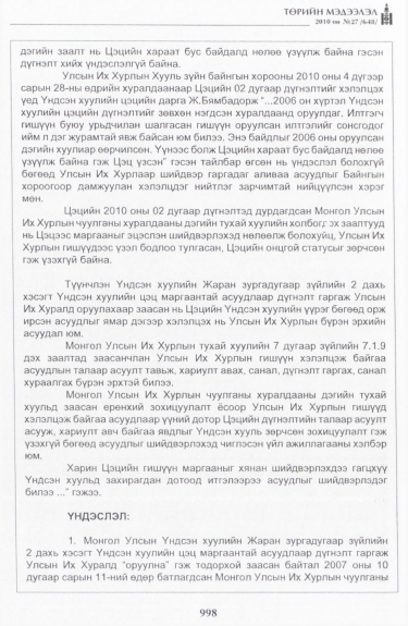 «Төрийн мэдээлэл» № 27, файлын 43-р хуудас