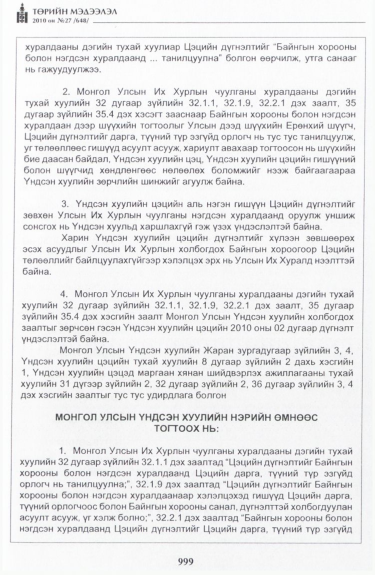 «Төрийн мэдээлэл» № 27, файлын 44-р хуудас