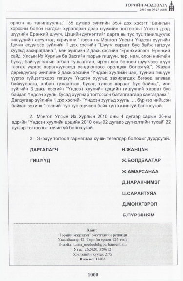«Төрийн мэдээлэл» № 27, файлын 45-р хуудас