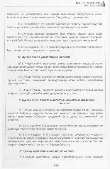 «Төрийн мэдээлэл» № 27, 960-р хуудасны скан