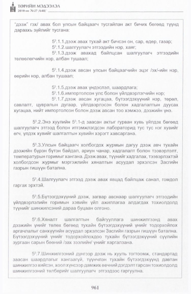 «Төрийн мэдээлэл» № 27, 961-р хуудасны скан
