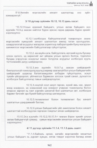 «Төрийн мэдээлэл» № 27, 962-р хуудасны скан