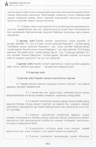 «Төрийн мэдээлэл» № 27, 963-р хуудасны скан