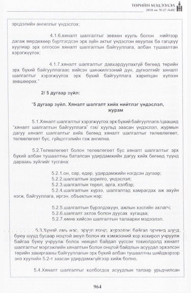 «Төрийн мэдээлэл» № 27, 964-р хуудасны скан