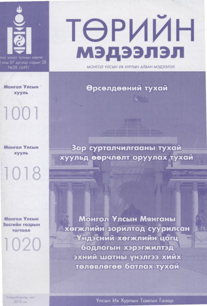 «Төрийн мэдээлэл» № 28, файлын 1-р хуудас