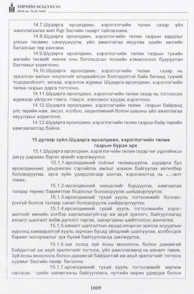 «Төрийн мэдээлэл» № 28, 1009-р хуудасны скан