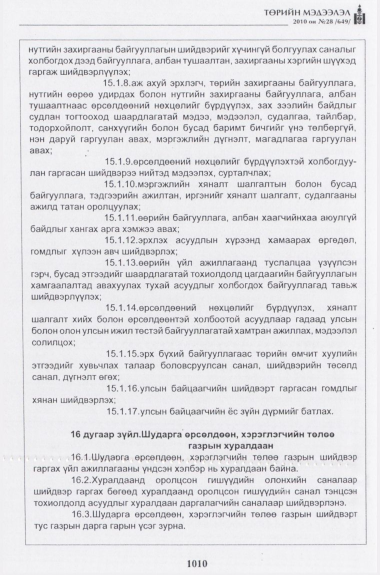 «Төрийн мэдээлэл» № 28, 1010-р хуудасны скан