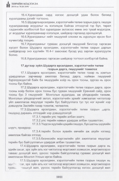 «Төрийн мэдээлэл» № 28, 1011-р хуудасны скан