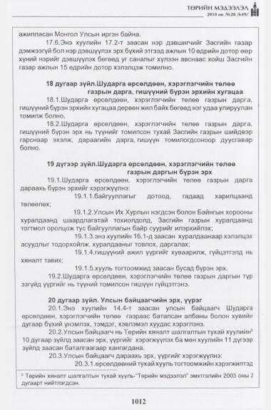 «Төрийн мэдээлэл» № 28, 1012-р хуудасны скан
