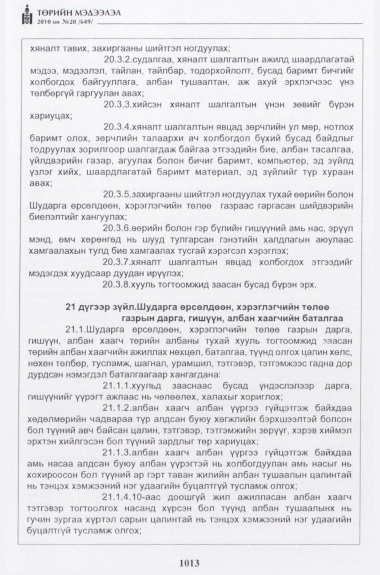 «Төрийн мэдээлэл» № 28, 1013-р хуудасны скан
