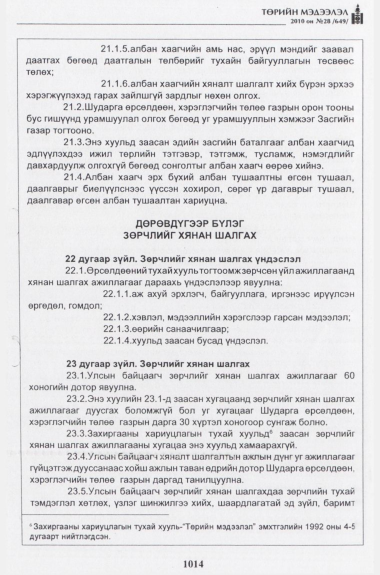 «Төрийн мэдээлэл» № 28, 1014-р хуудасны скан