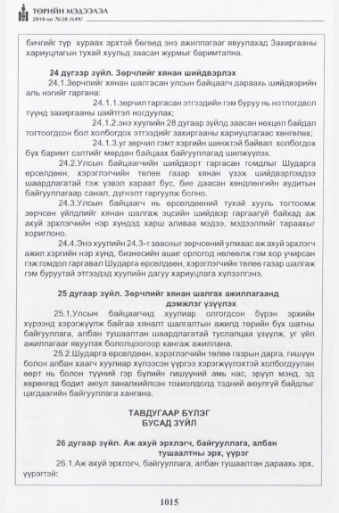 «Төрийн мэдээлэл» № 28, 1015-р хуудасны скан