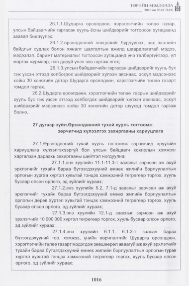 «Төрийн мэдээлэл» № 28, 1016-р хуудасны скан