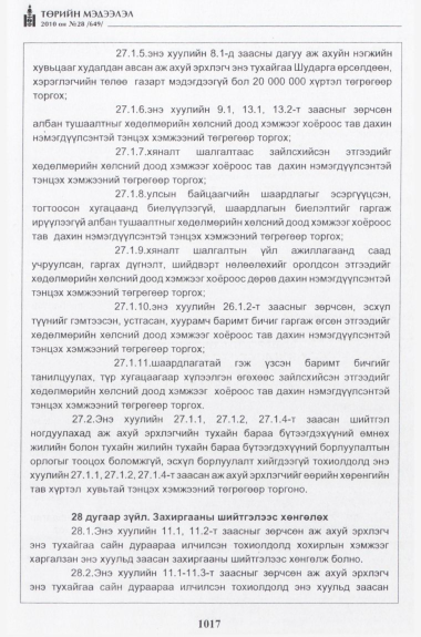 «Төрийн мэдээлэл» № 28, 1017-р хуудасны скан